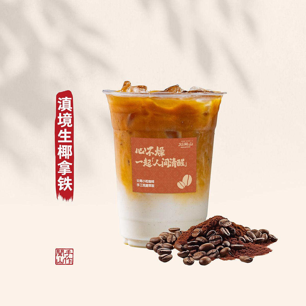 滇境生椰拿铁