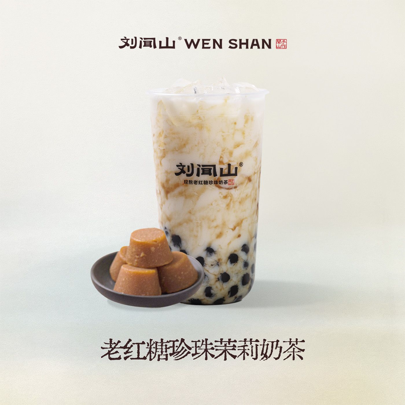 老红糖珍珠茉莉奶茶