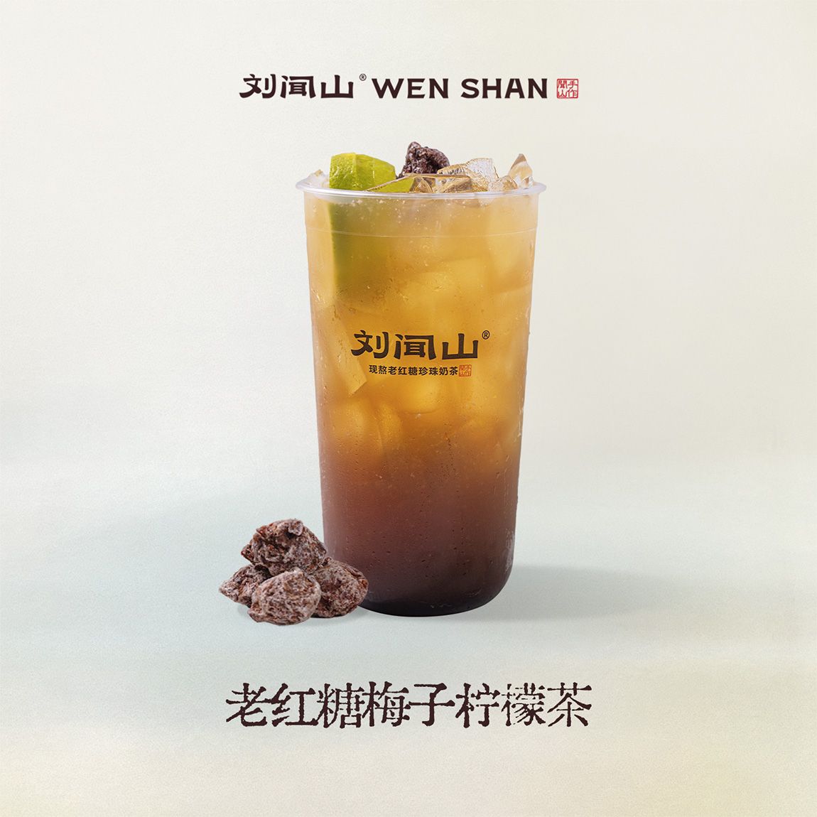 老红糖梅子柠檬茶