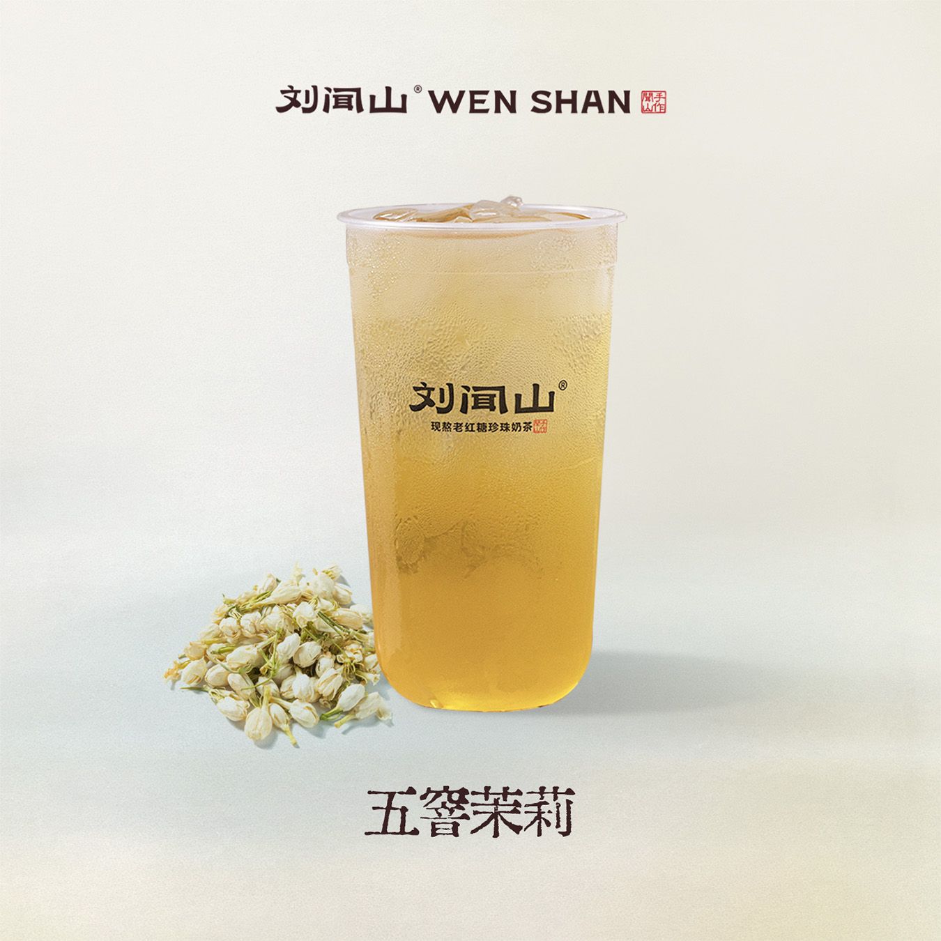 五窨茉莉
