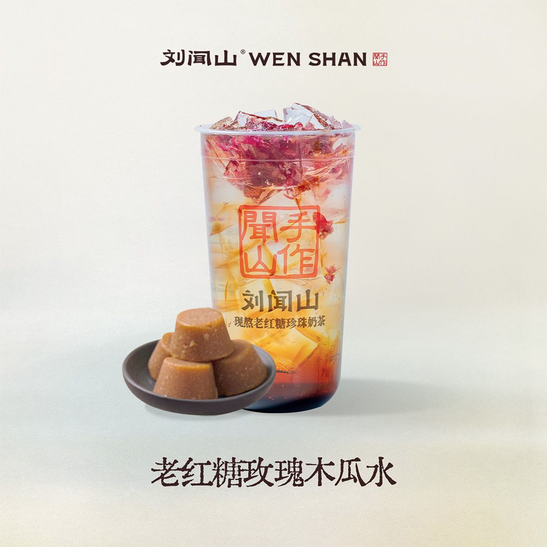 老红糖玫瑰木瓜水