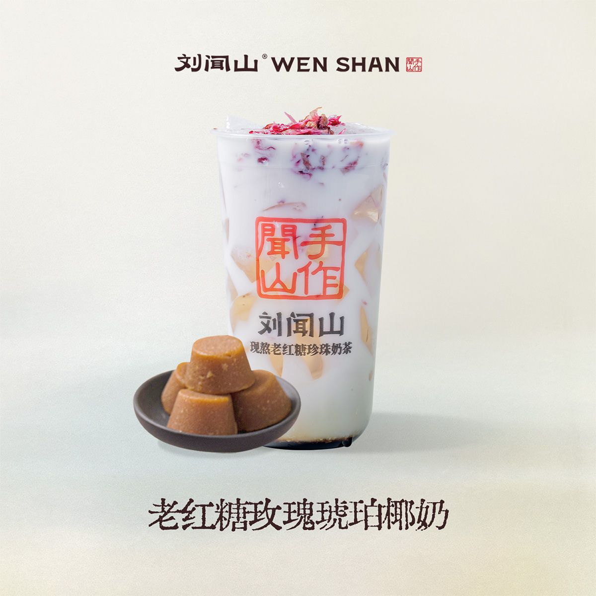 老红糖玫瑰琥珀椰奶