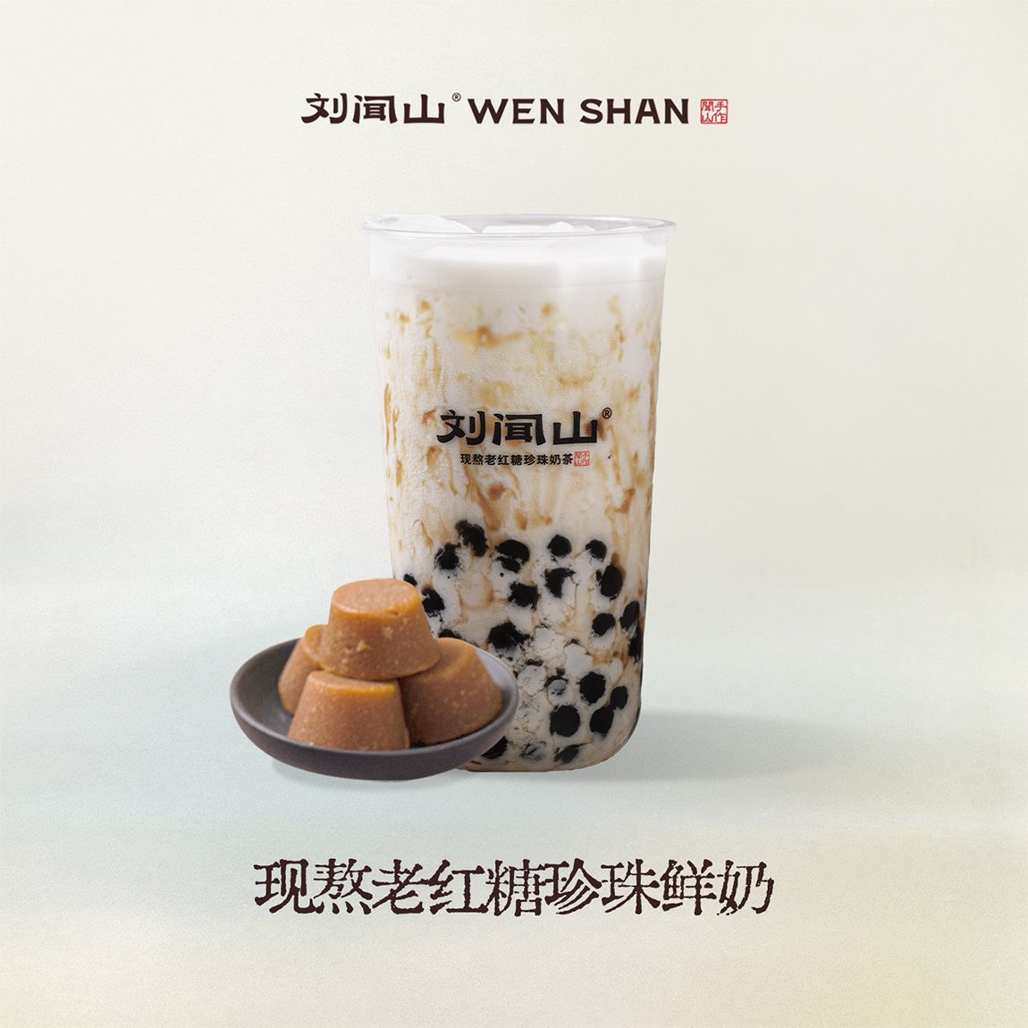 现熬老红糖珍珠鲜奶（一鸣）