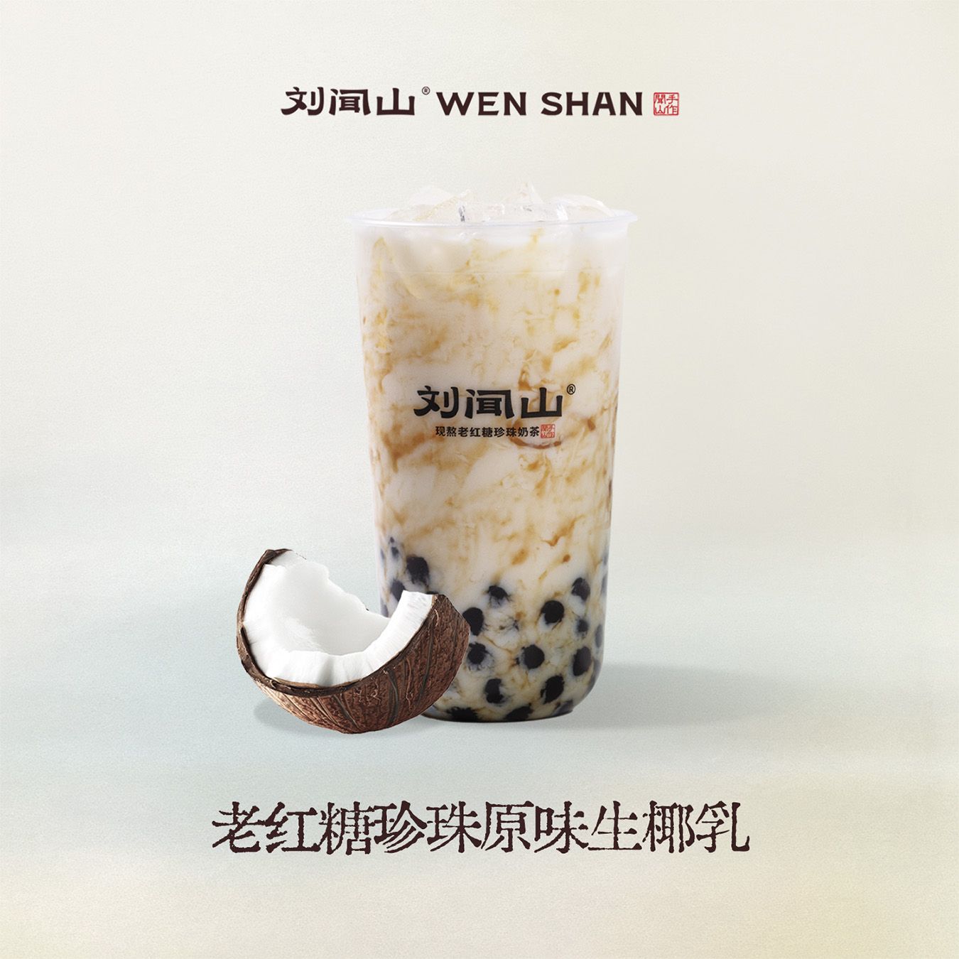 老红糖珍珠原味生椰乳
