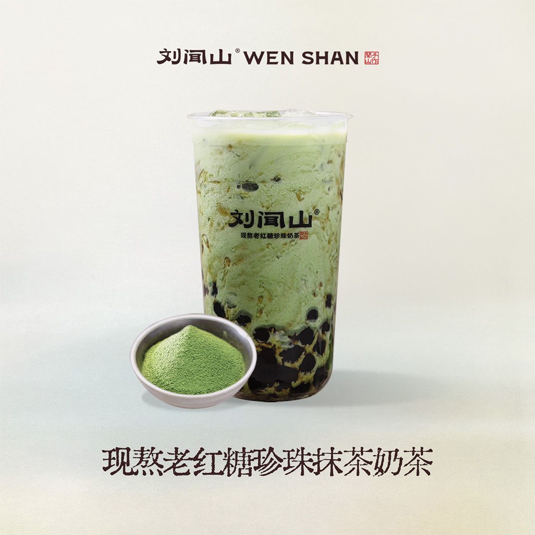 老红糖珍珠抹茶奶茶