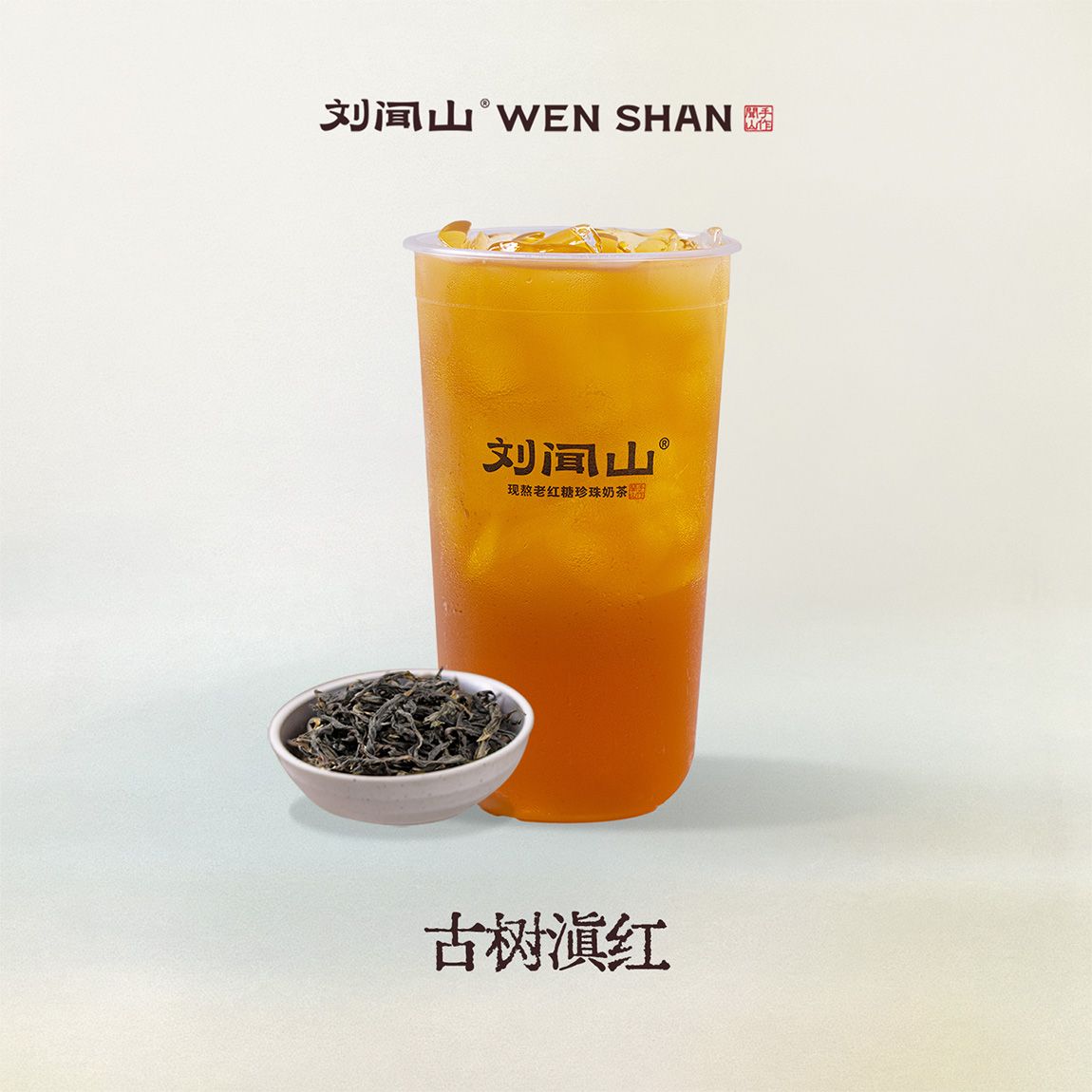 古树滇红