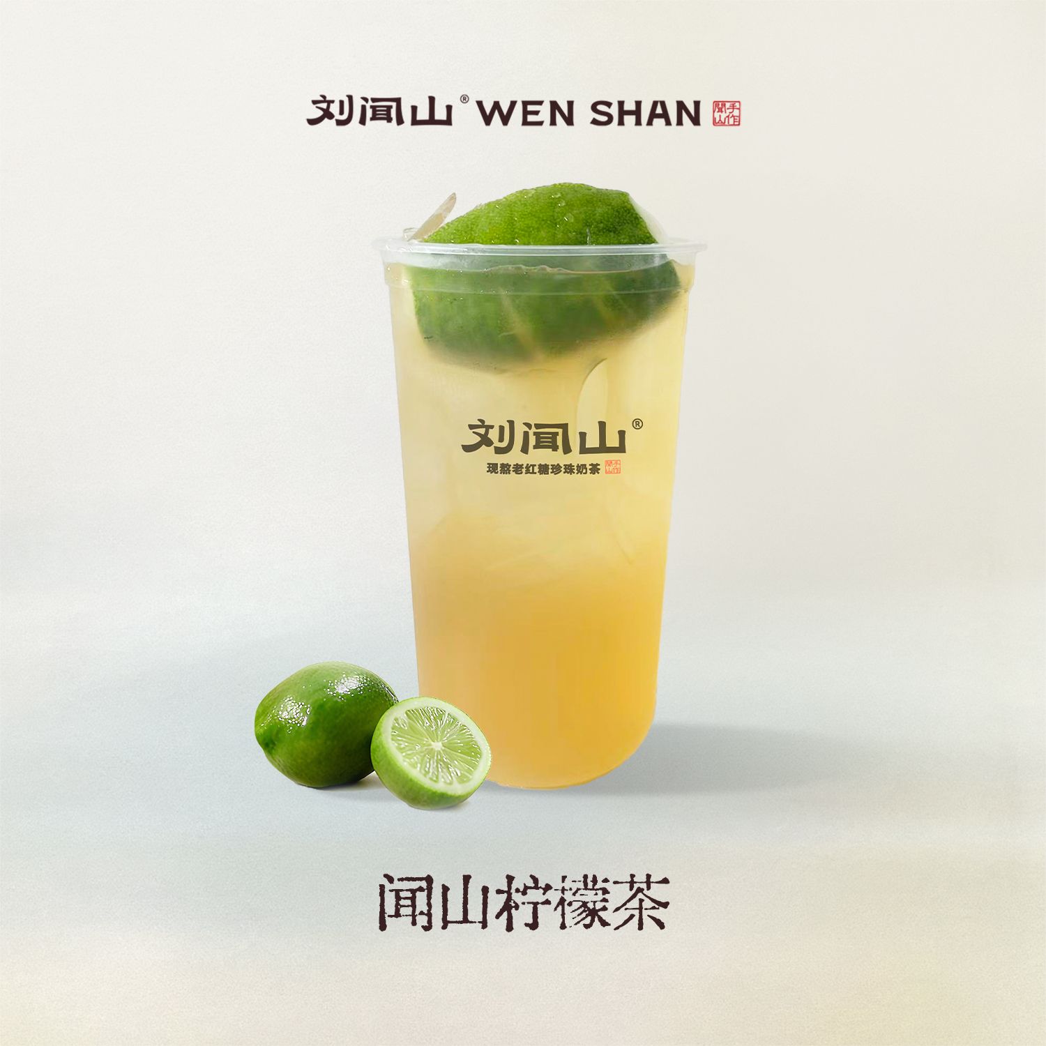 闻山柠檬茶