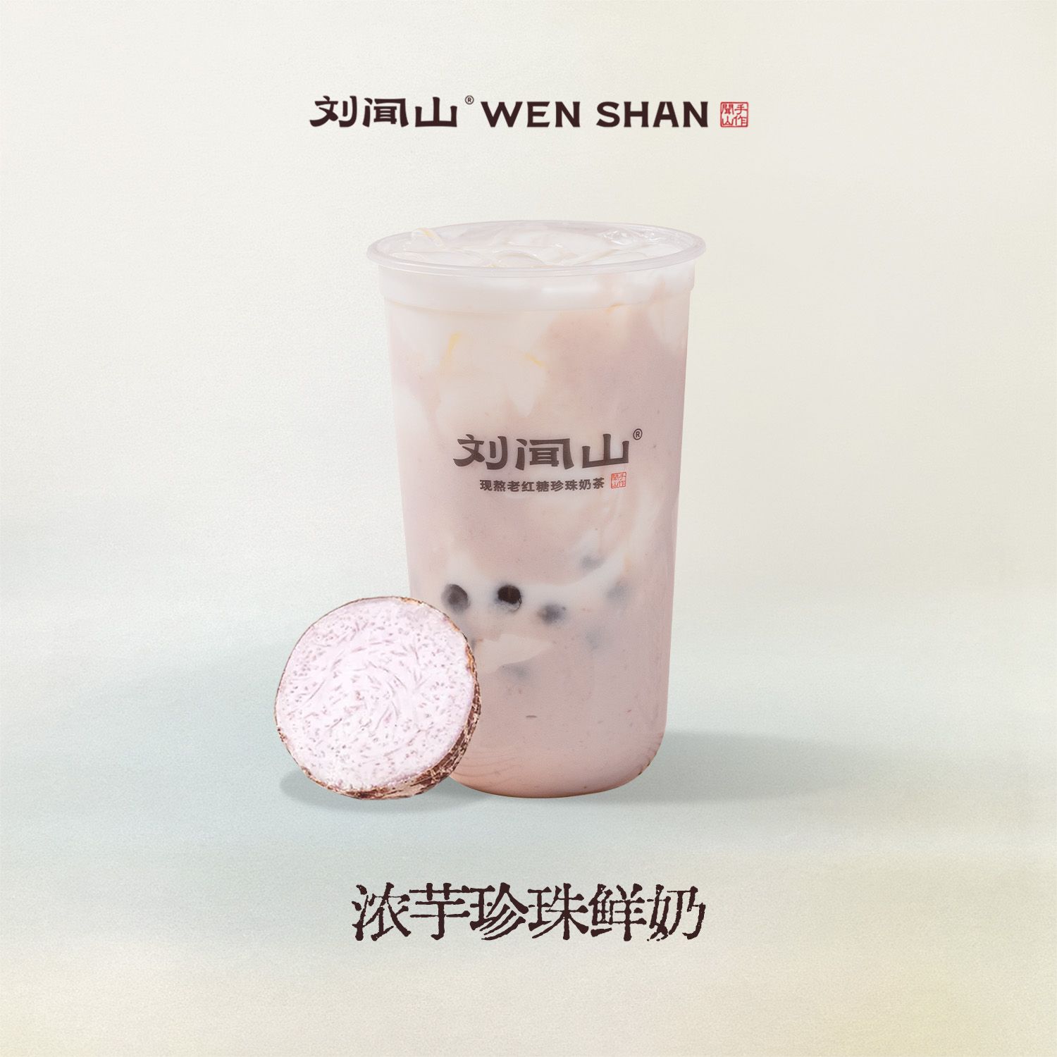 浓芋珍珠鲜奶
