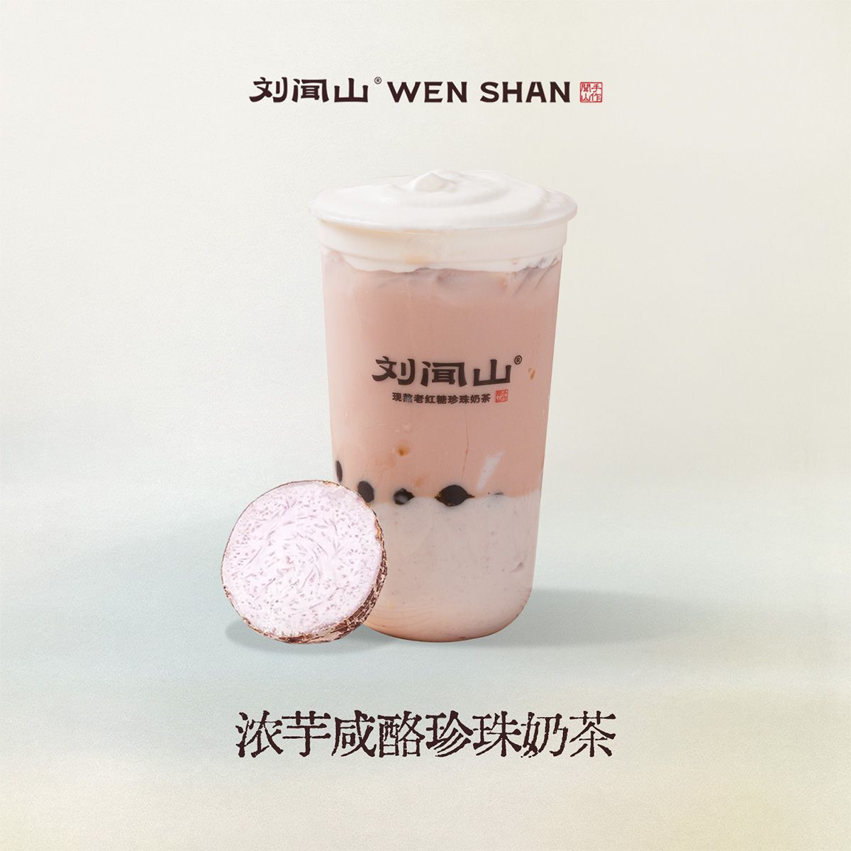 浓芋咸酪珍珠奶茶