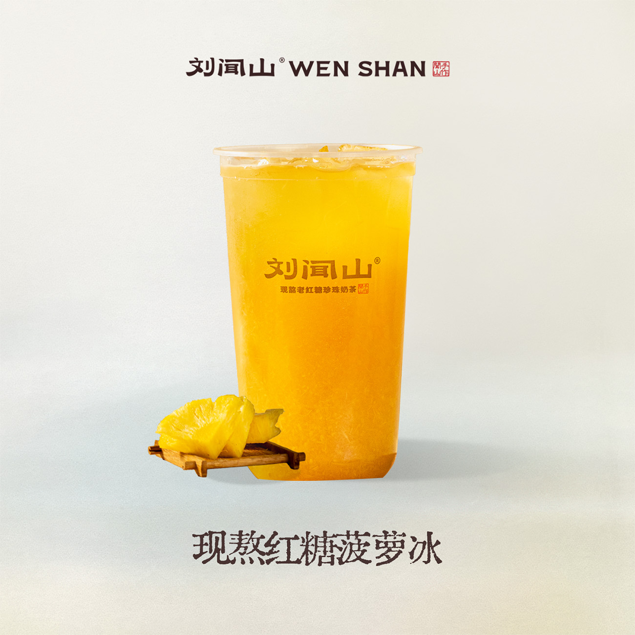 现熬红糖菠萝冰