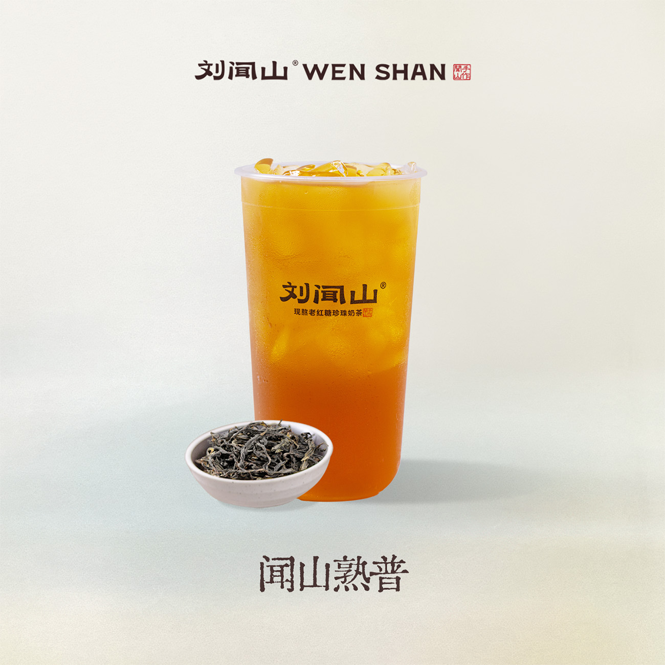 闻山熟普
