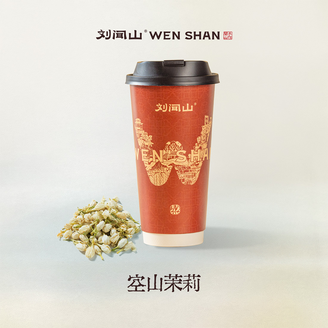 空山茉莉（轻乳茶）