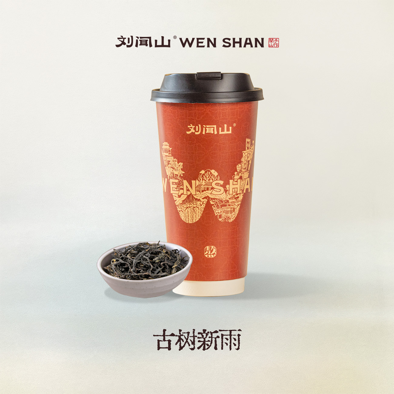 古树新雨（轻乳茶）