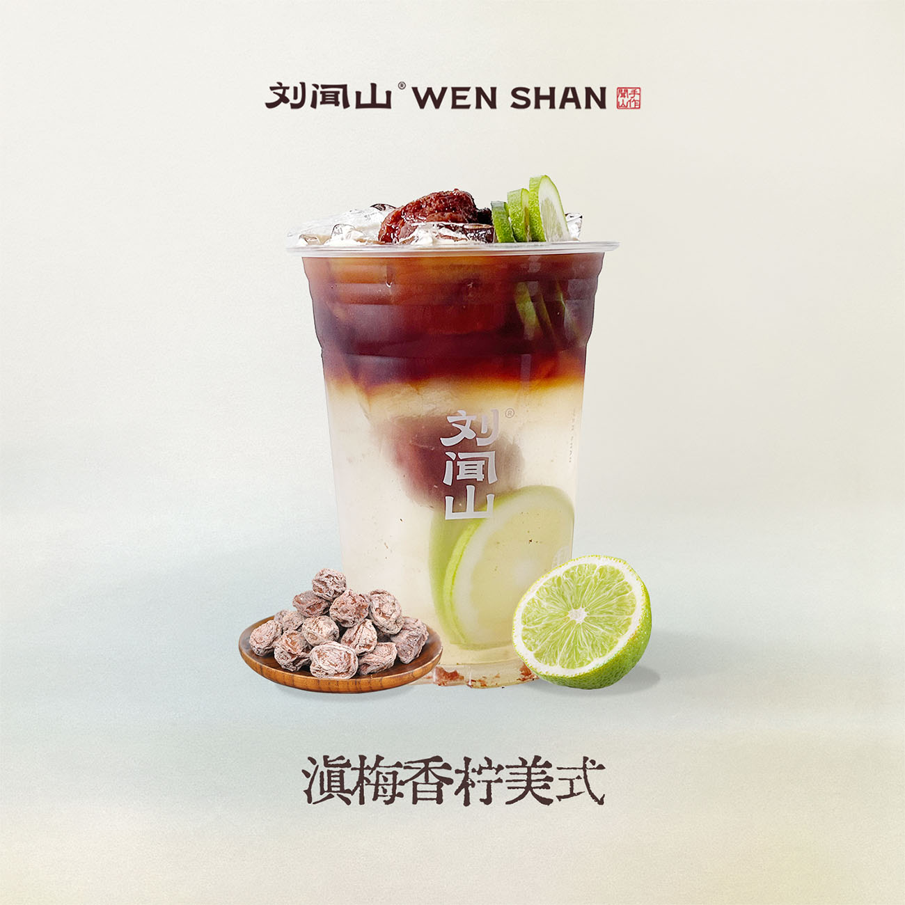 滇梅香檸美式