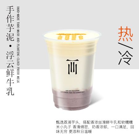 手作芋泥·浮云鲜牛乳