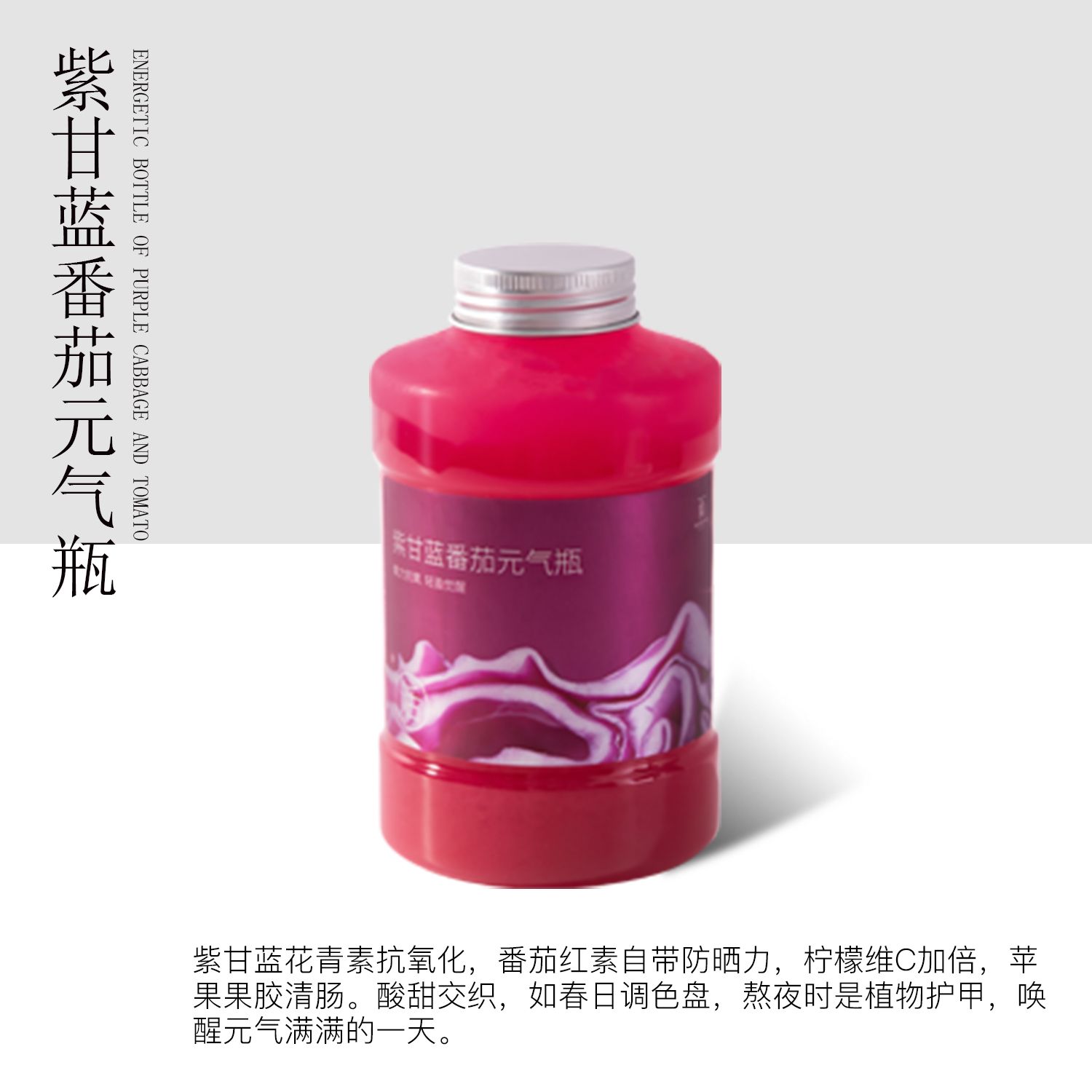 紫甘蓝番茄元气瓶