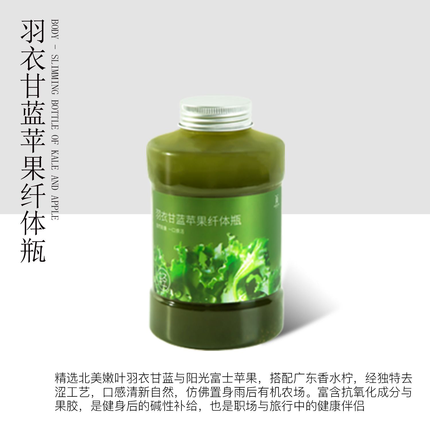 羽衣甘蓝苹果纤体瓶
