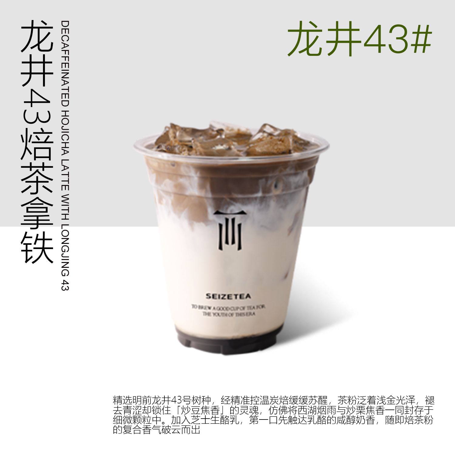 龙井43焙茶拿铁