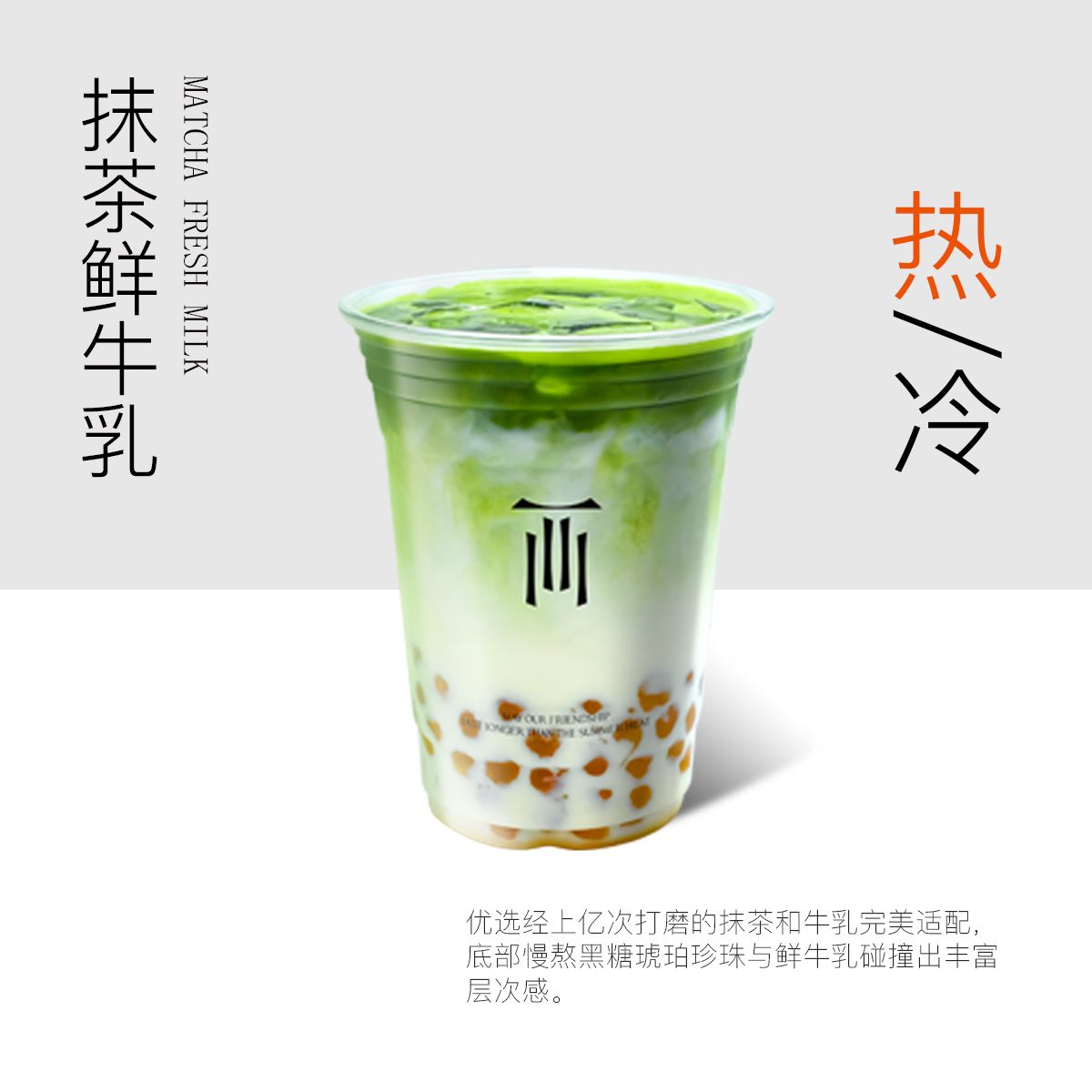抹茶鮮牛乳