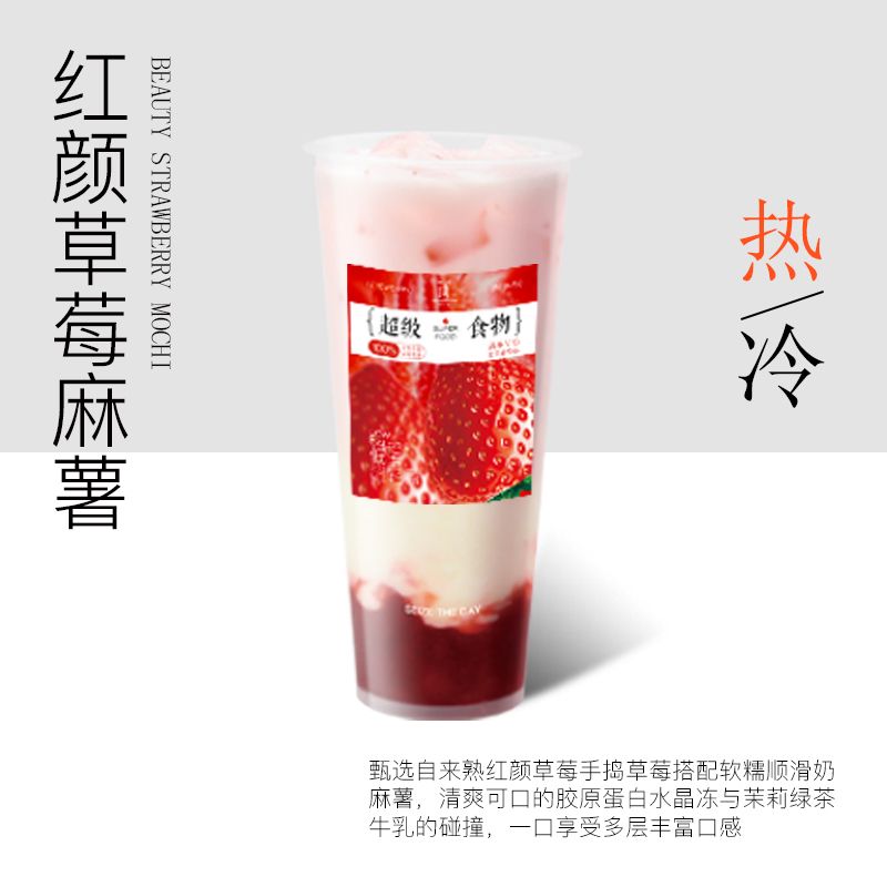 紅顏草莓麻薯