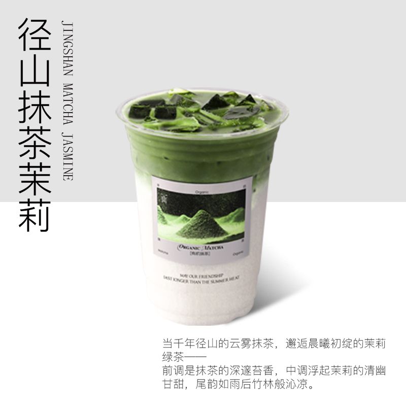 径山抹茶茉莉
