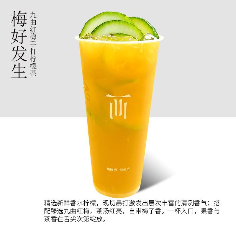 梅好发生（九曲红梅手打柠檬茶）