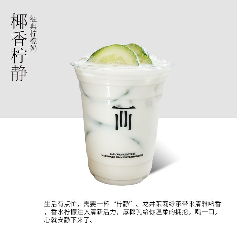 椰香柠静（经典柠檬奶）