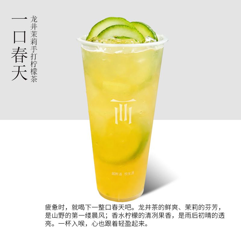 一口春天（龍井茉莉手打檸檬茶）