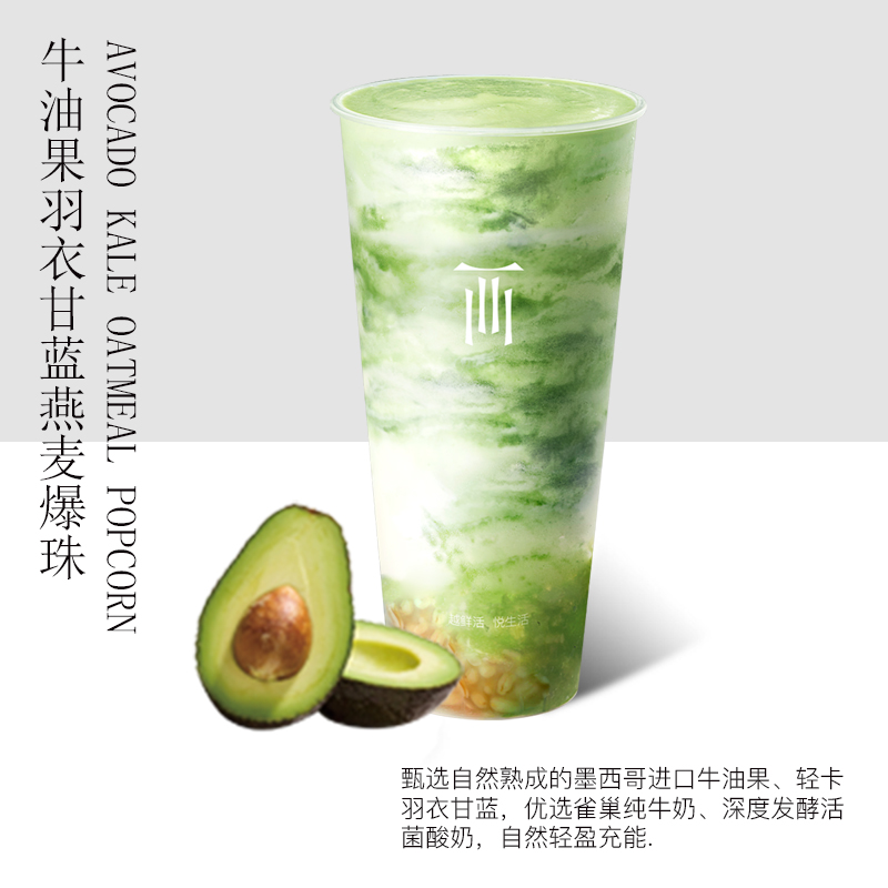 牛油果羽衣甘藍燕麥爆珠