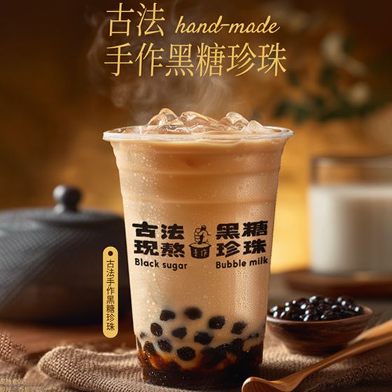 古法手作黑糖珍珠