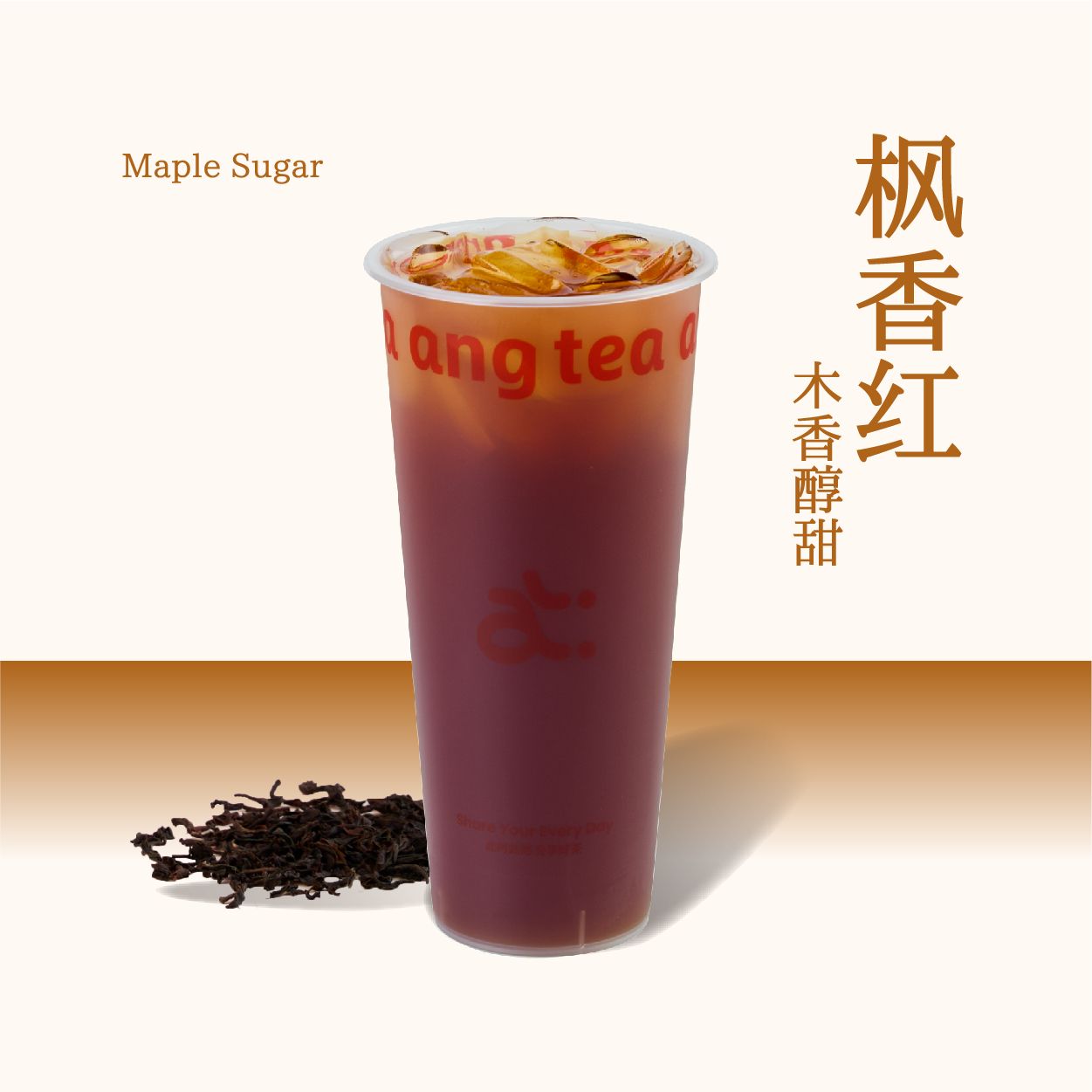 枫香红茶