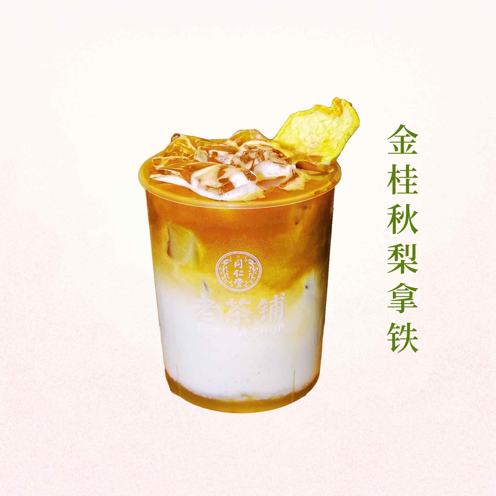 金桂秋梨拿铁