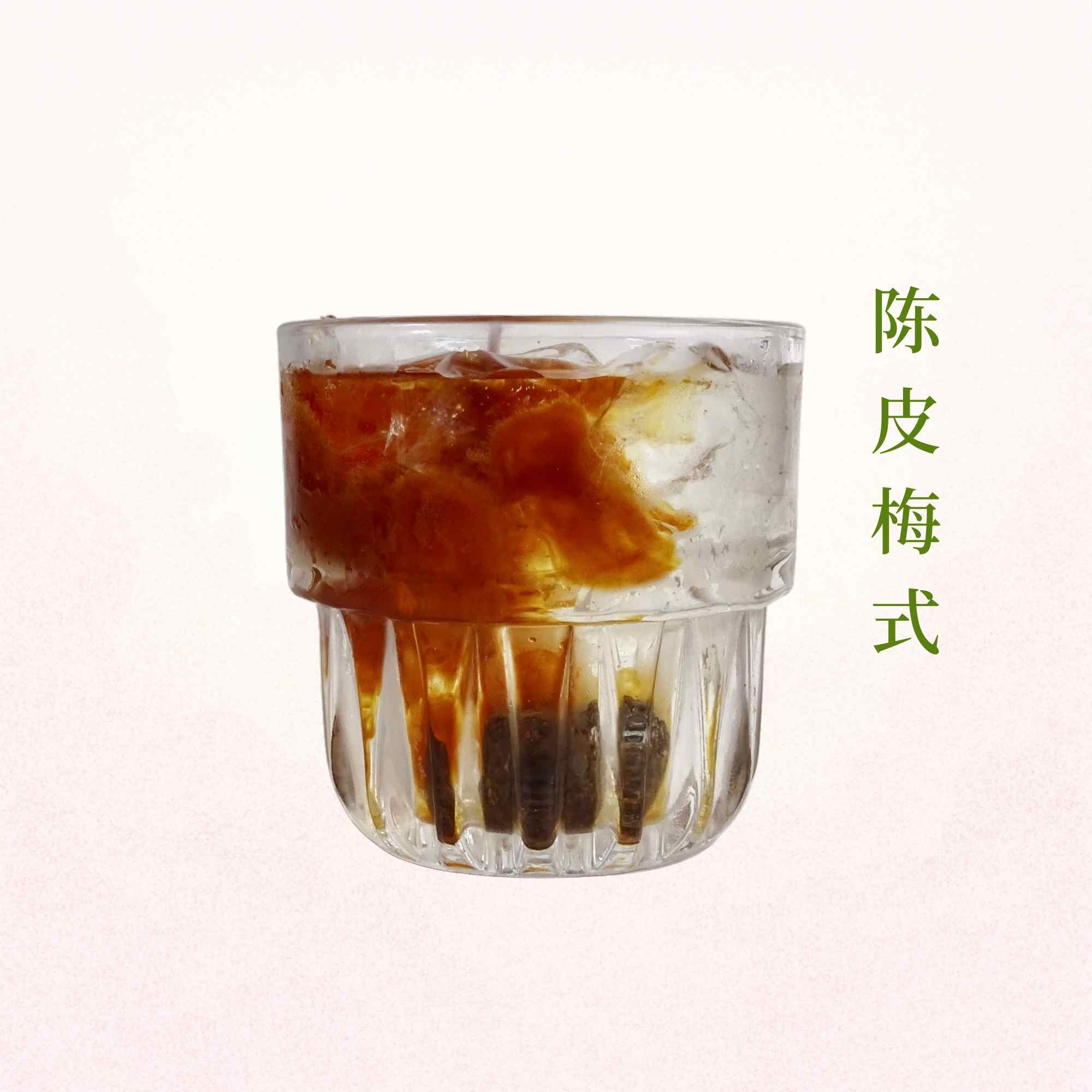 陈皮梅式