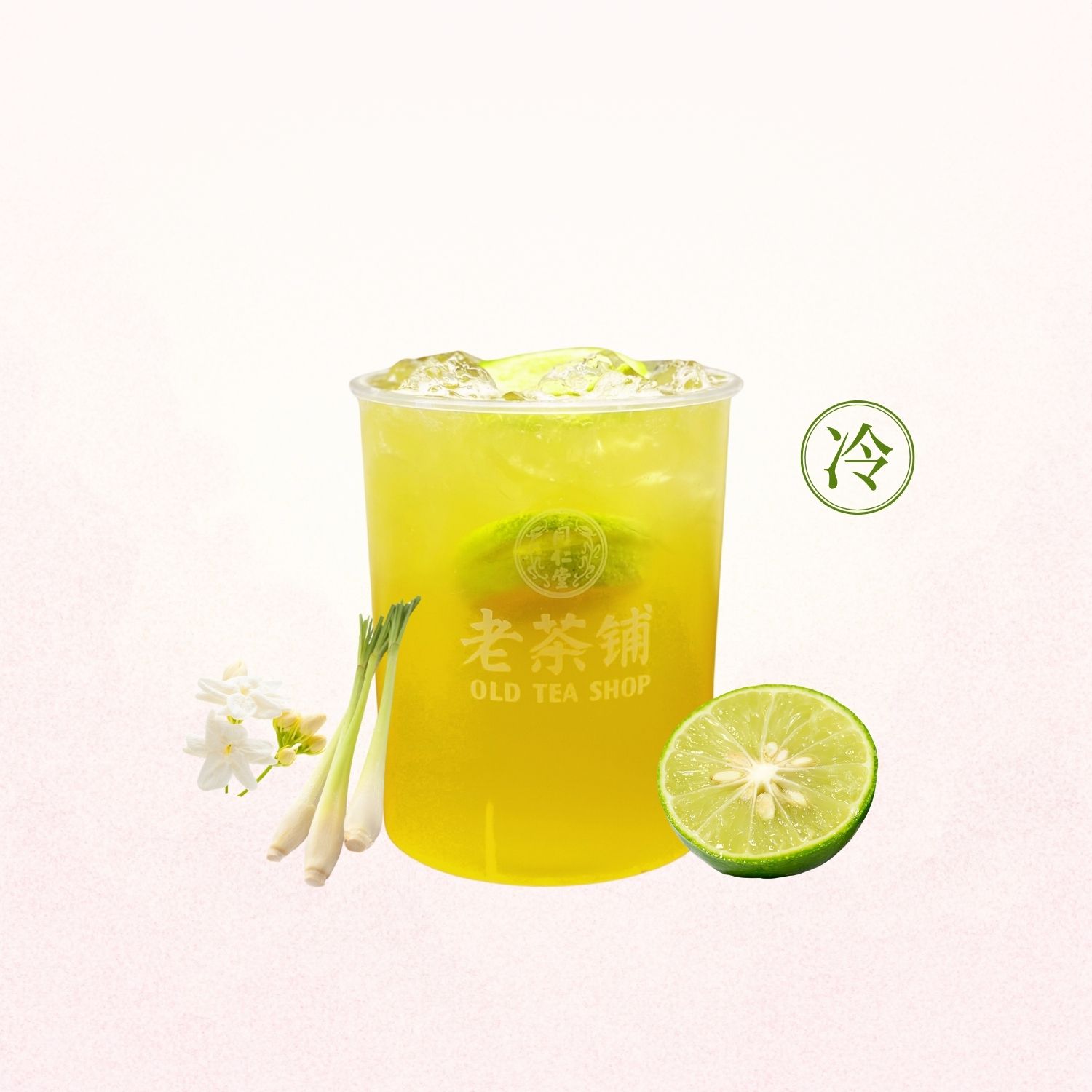 【香茅冰萃】青萃醒春