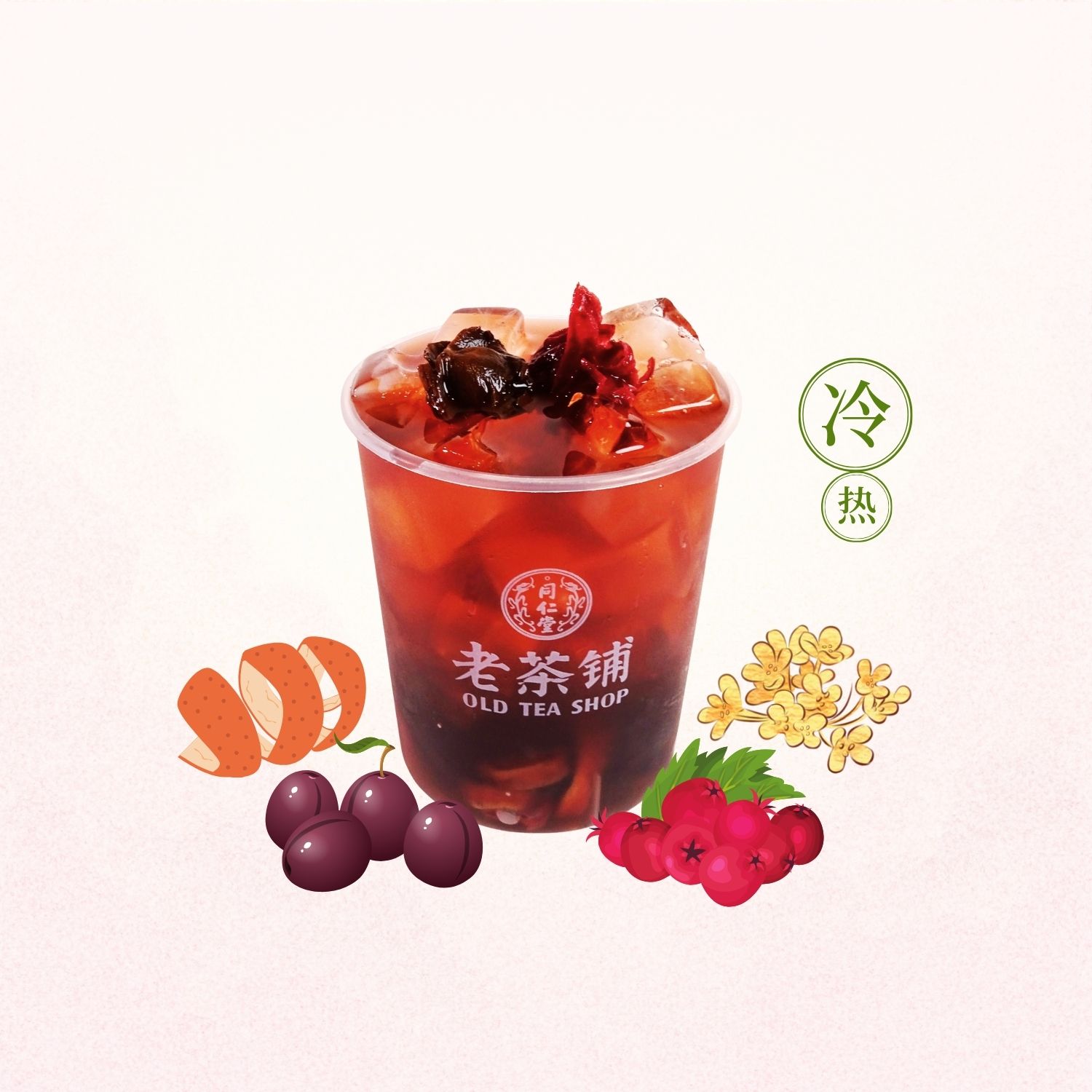 【古法现熬】古法酸梅汤