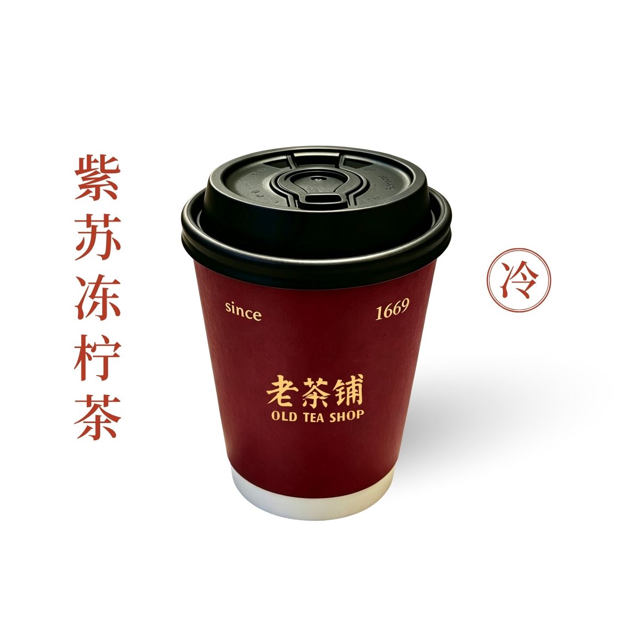 紫苏冻柠茶
