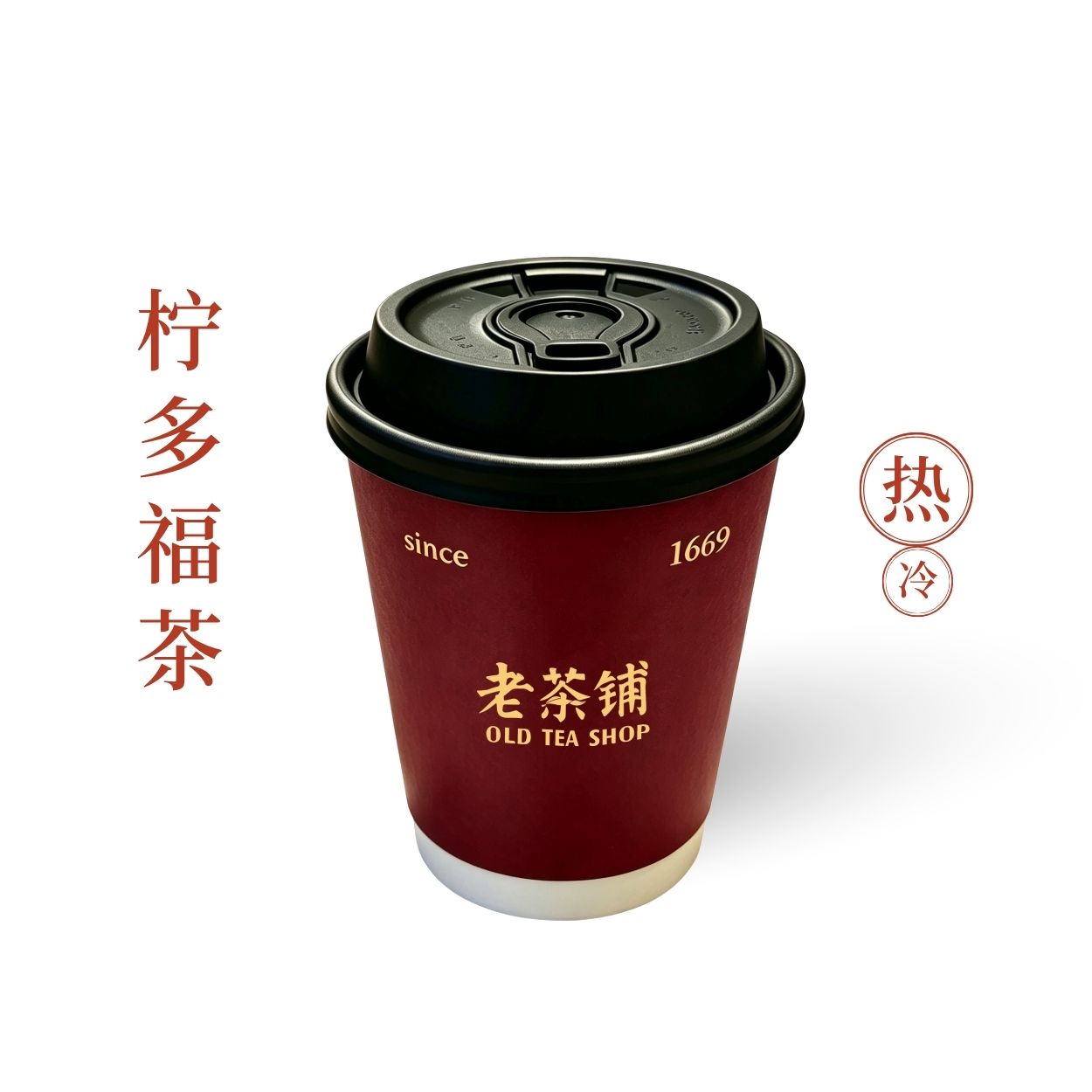 柠多福茶