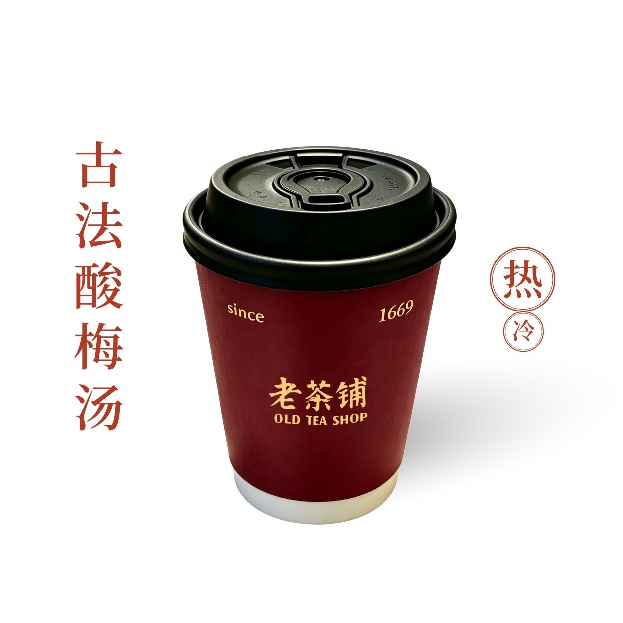 【古法现熬】古法酸梅汤