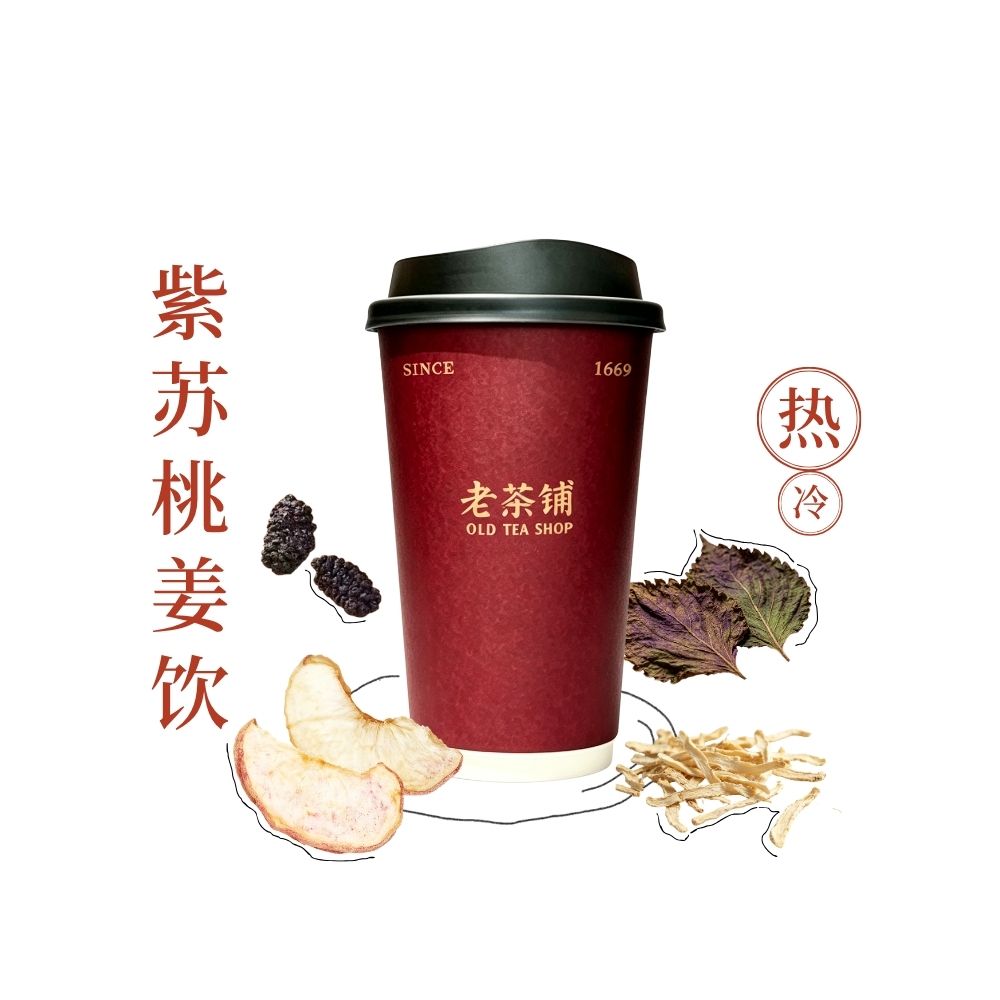 紫苏桃姜饮