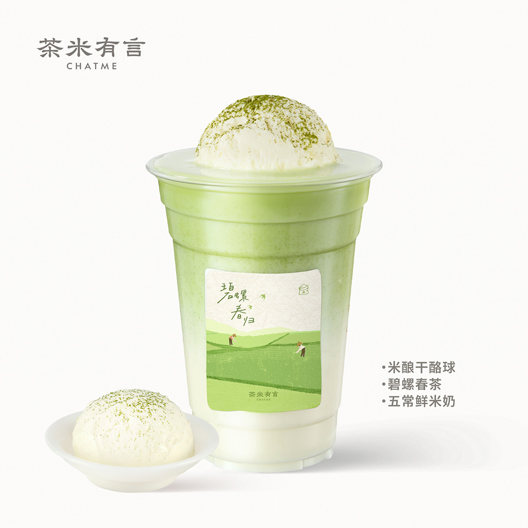 米酿干酪碧螺春
