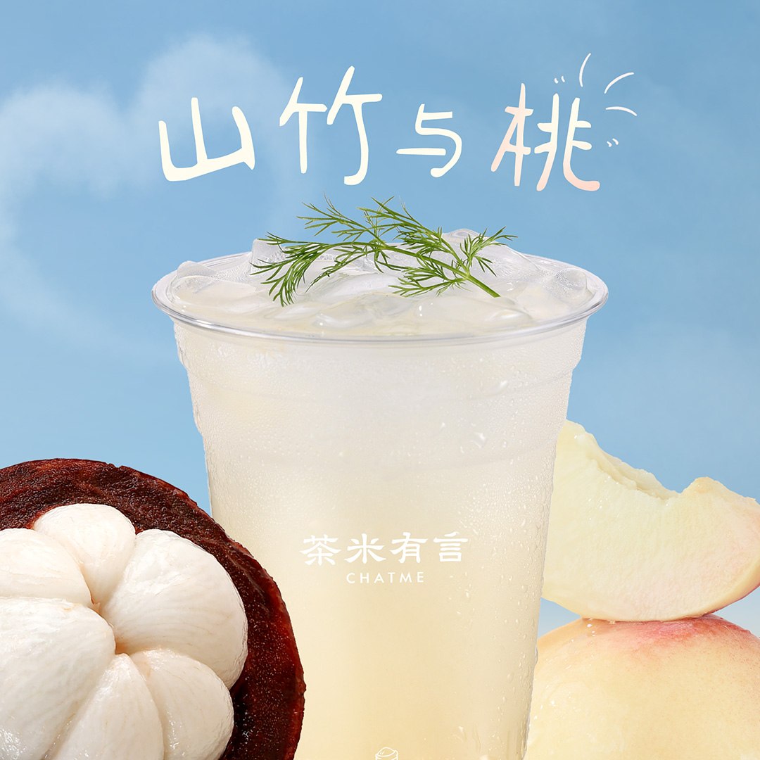 山竹与桃