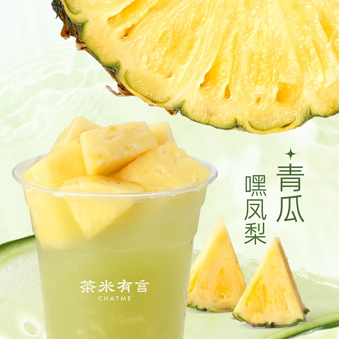 青瓜嘿凤梨