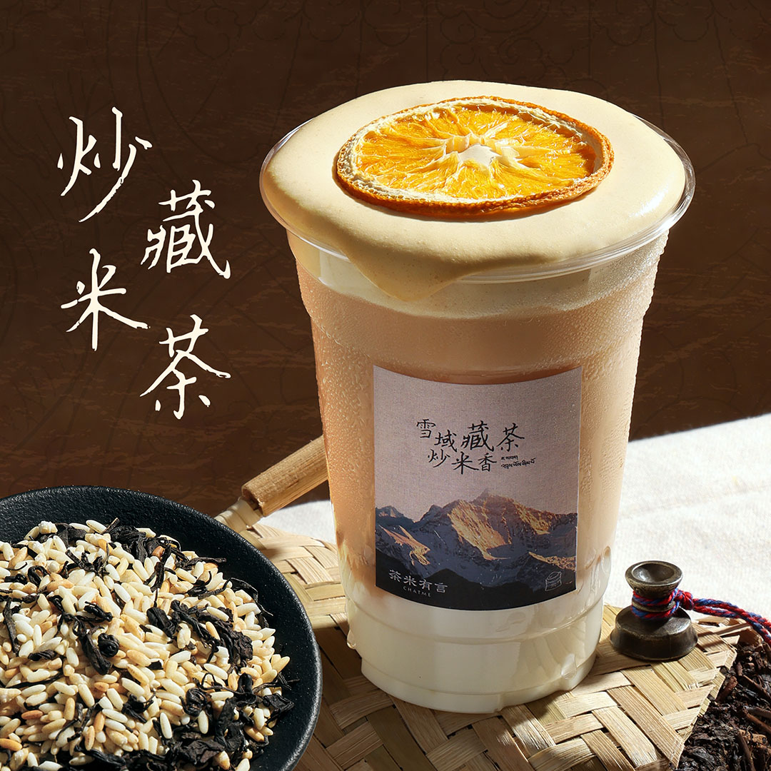 橙柑藏地炒米茶