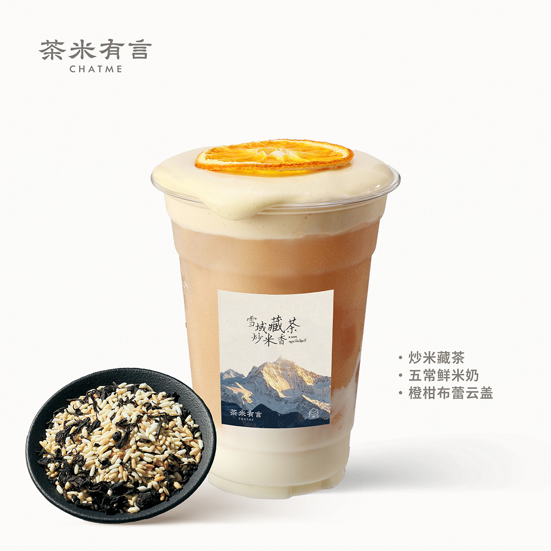 橙柑藏地炒米茶