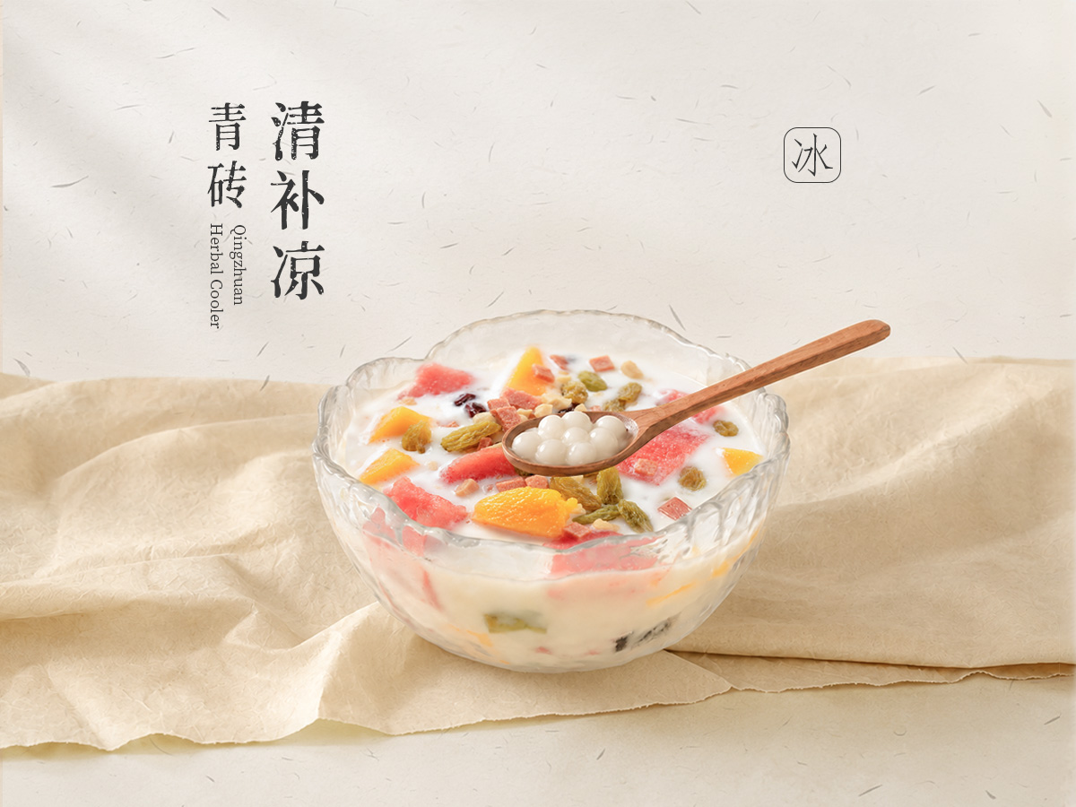 青砖清补凉