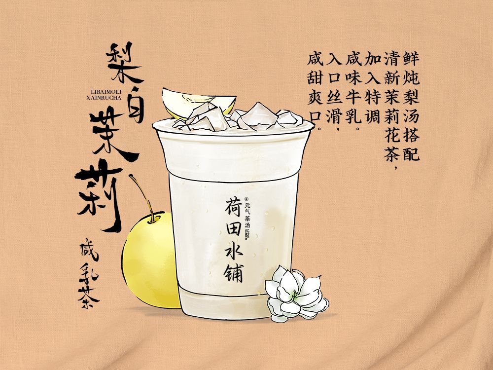 梨白茉莉咸乳茶