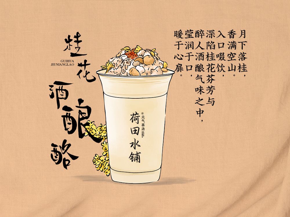 桂花酒酿酪