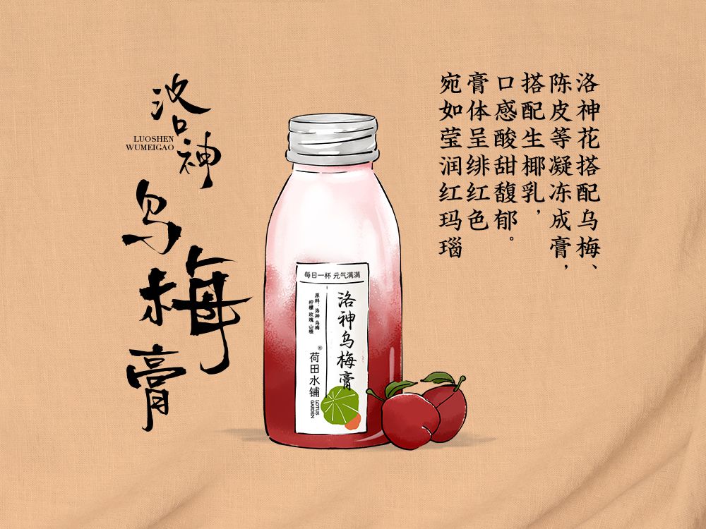 洛神乌梅膏
