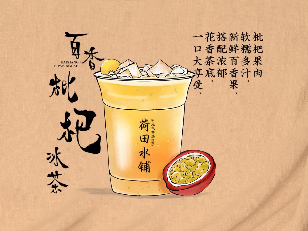 百香枇杷冰茶