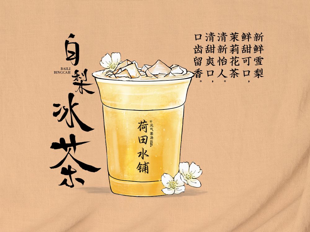 白梨冰茶